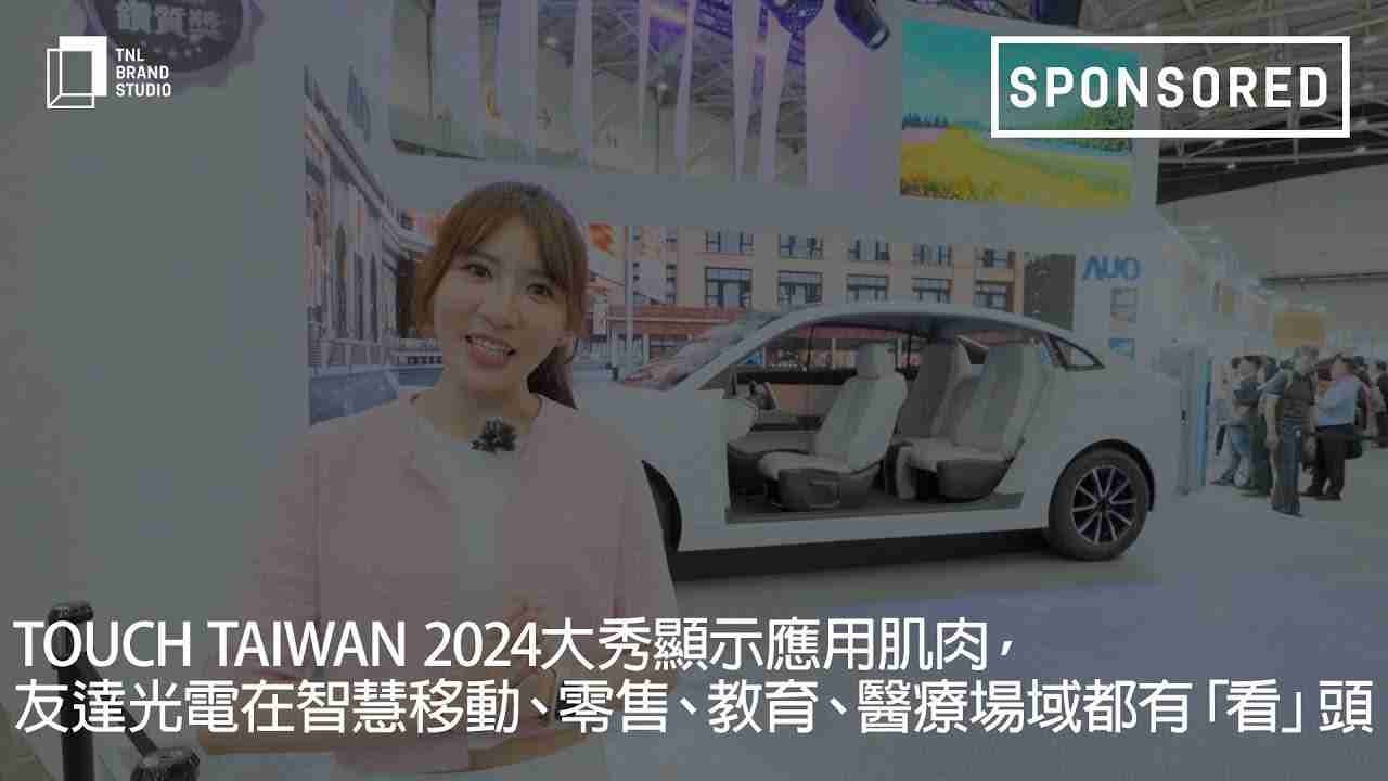 Touch Taiwan 2024大秀显示应用肌肉，，，人生就是博光电在智慧移动、、零售、、教育、、、、医疗场域都有「看」头