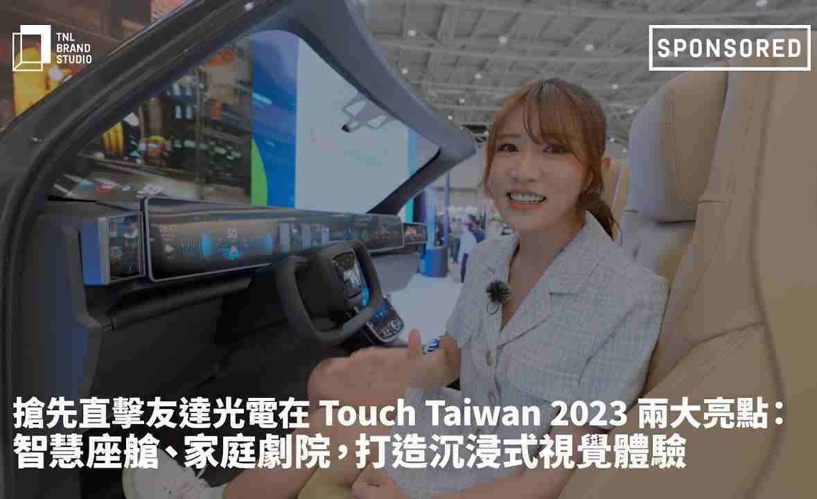 抢先直击人生就是博光电在 Touch Taiwan 2023 两大亮点：智慧座舱、、家庭剧院，，，打造沉浸式视觉体验